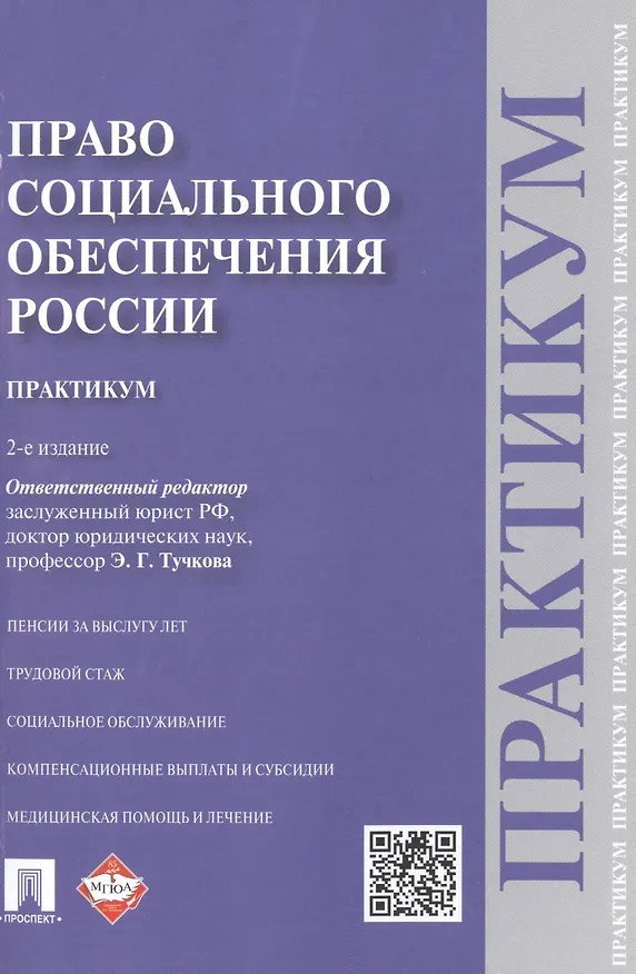 Книга Право социального обеспечения России. Практикум (Эльвира Тучкова) — 1