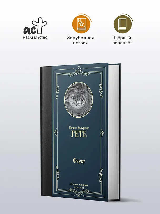 Книга Фауст (Иоганн Вольфганг Гёте) — 4