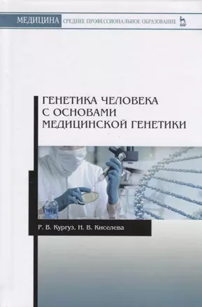 Генетика человека с основами медицинской генетики. Учебное пособие — 2755835 — 1