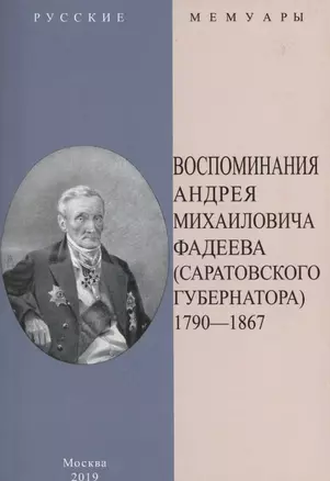 Воспоминания Андрея Михайловича Фадеева. Саратовского губернатора 1790-1867 — 2862491 — 1