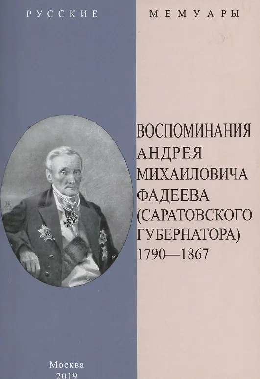 Книга Воспоминания Андрея Михайловича Фадеева. Саратовского губернатора 1790-1867 () — 1