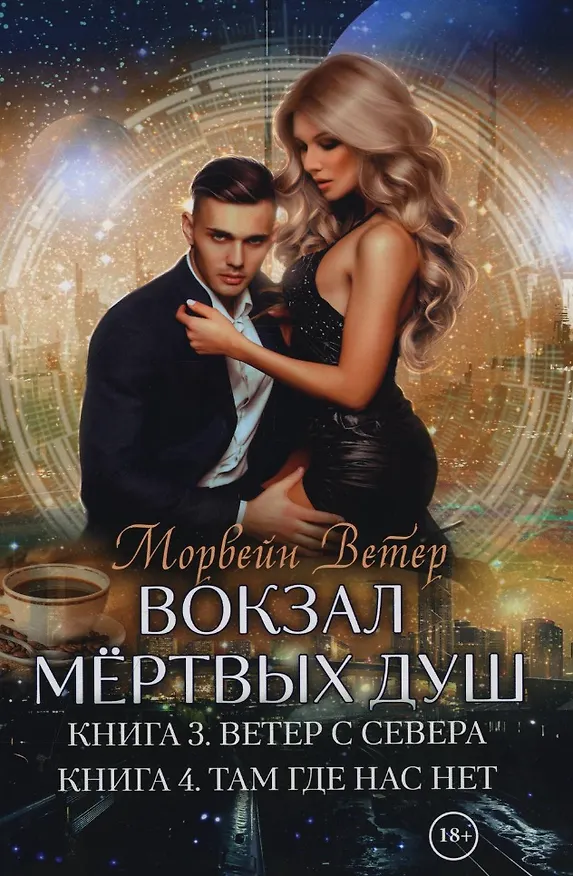 Книга Вокзал мертвых душ. Кн. 3. Ветер с Севера. Кн. 4. Там, где нас нет (Морвейн Ветер) — 1