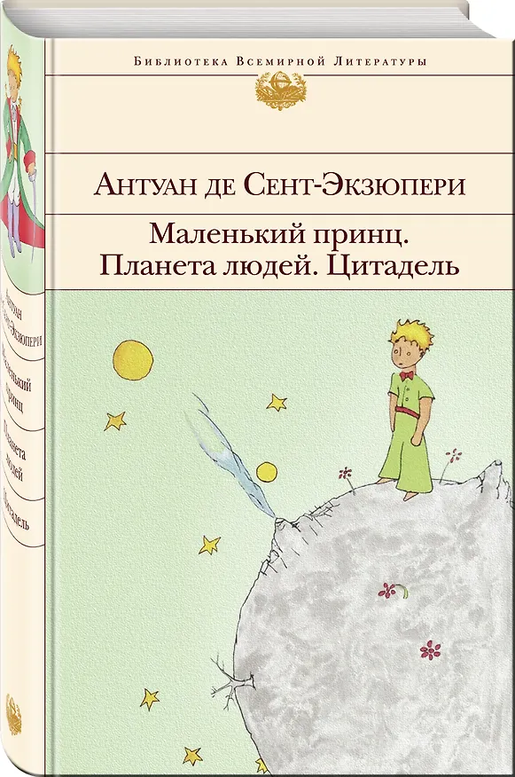 Книга Маленький принц. Планета людей. Цитадель (Антуан де Сент-Экзюпери) — 5