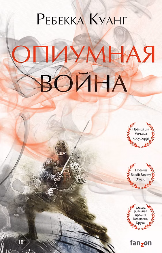 Книга Опиумная война (Ребекка Куанг) — 1