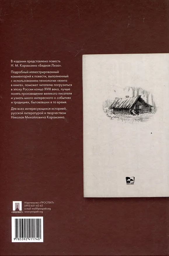 Книга Бедная Лиза. Подробный иллюстрированный комментарий (Николай Карамзин) — 2