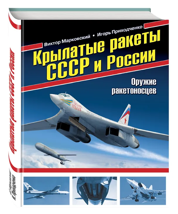 Книга Крылатые ракеты СССР и России.Оружие ракетоносцев (Виктор Марковский) — 4