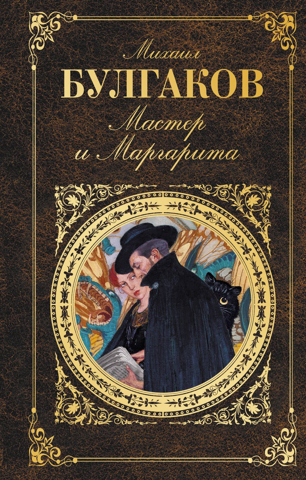 

Мастер и Маргарита