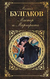 Мастер и Маргарита