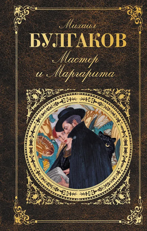 Книга Мастер и Маргарита (Михаил Булгаков) — 1