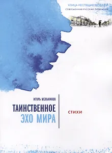 Таинственное эхо мира. Стихи