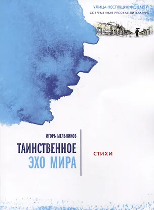 Книга Таинственное эхо мира. Стихи (Игорь Мельников)