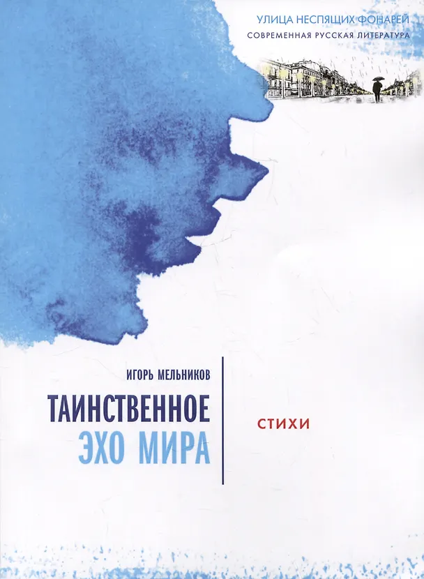 Книга Таинственное эхо мира. Стихи (Игорь Мельников) — 1