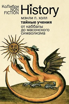 Книга Тайные учения: От каббалы до масонского символизма (Мэнли Холл)