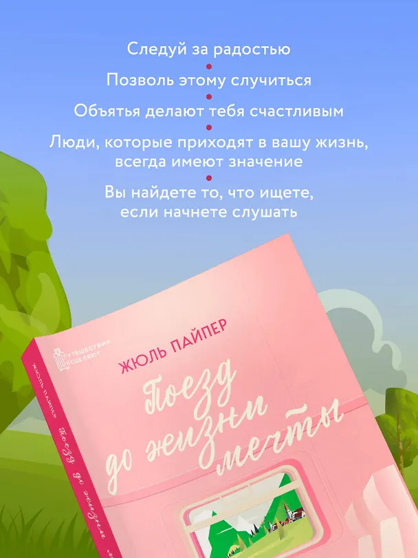 Книга Поезд до жизни мечты. Психологический роман про поиск счастья, предназначения и смысла (Жюль Пайпер) — 10