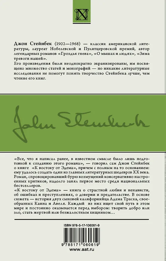 Книга К востоку от Эдема (Джон Стейнбек) — 2