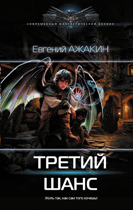 Книга Третий шанс (Евгений Ажакин) — 1