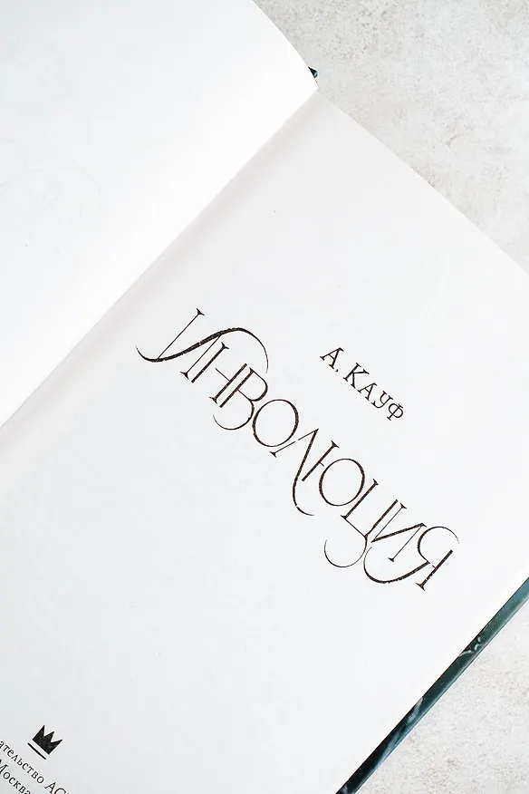 Книга Инволюция (А. Кауф) — 6