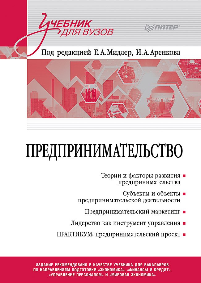 Мидлер Елена Алекандровна: Предпринимательство. Учебник и практикум для вузов