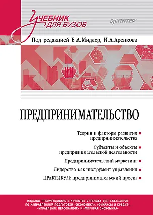 Книга Предпринимательство. Учебник и практикум для вузов (Елена Мидлер)