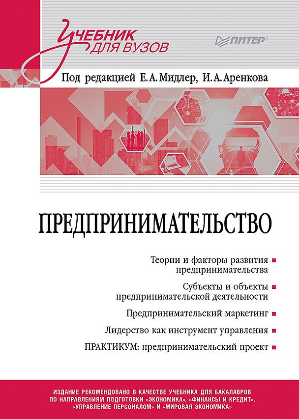 Книга Предпринимательство. Учебник и практикум для вузов (Елена Мидлер) — 1