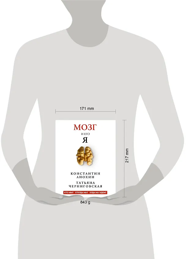 Книга Мозг и его “Я”. Кто мы? Откуда мы? Куда мы идем? (Татьяна Черниговская, Константин Анохин) — 10