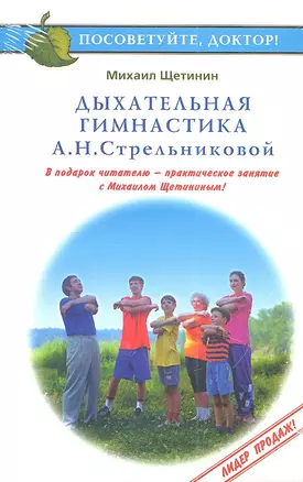 Дыхательная гимнастика А.Н.Стрельниковой (мПосДок) (компл. кн.+DVD) Щетинин (упаковка) — 2337660 — 1