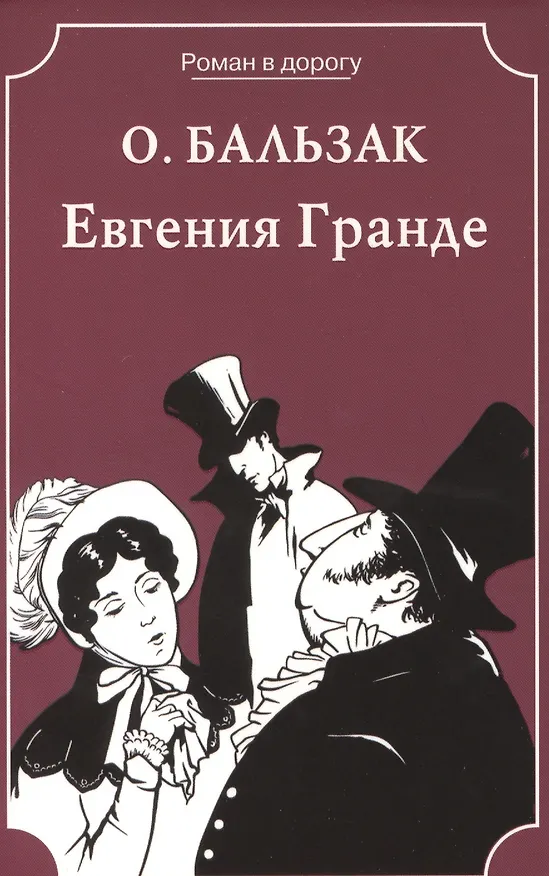 Книга Евгения Гранде (Оноре де Бальзак) — 2