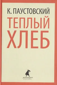 Теплый хлеб. Избранные произведения