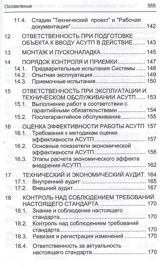 Книга Порядок создания, модернизации и сопровождения АСУТП (Юрий Федоров) — 9