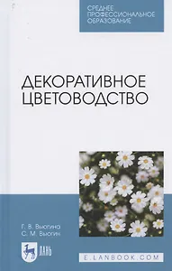 Декоративное цветоводство. Учебное пособие для СПО