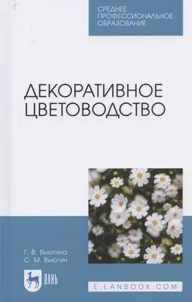 Декоративное цветоводство. Учебное пособие для СПО — 2821928 — 1