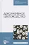Декоративное цветоводство. Учебное пособие для СПО — 2821928 — 1