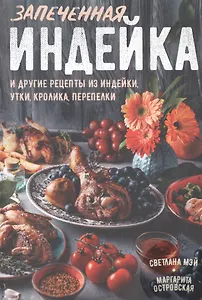 Запеченная индейка и другие рецепты из индейки, утки, кролика, перепелки