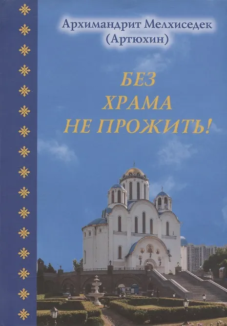 Книга Без храма не прожить! () — 1