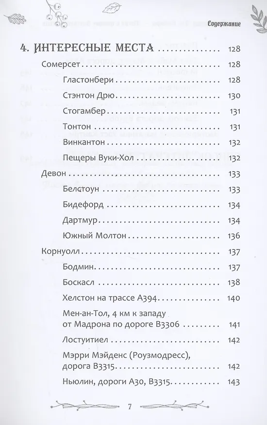 Книга Магия и поверья Западной Англии (Джиллиан Макдональд, Джессика Пенберт) — 5