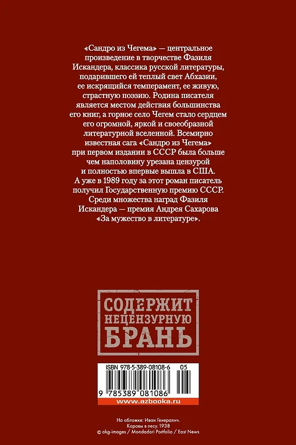 Книга Сандро из Чегема (Фазиль Искандер) — 2