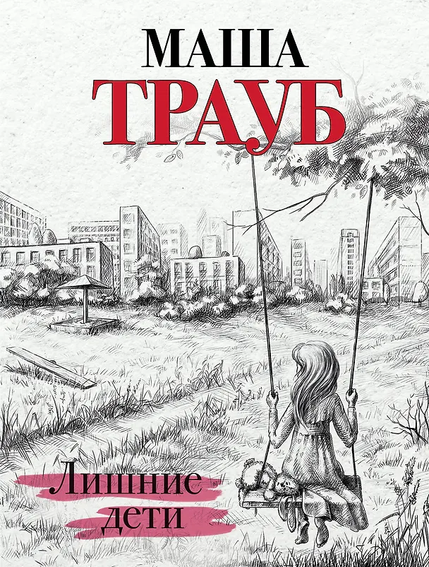 Книга Лишние дети (Маша Трауб) — 1