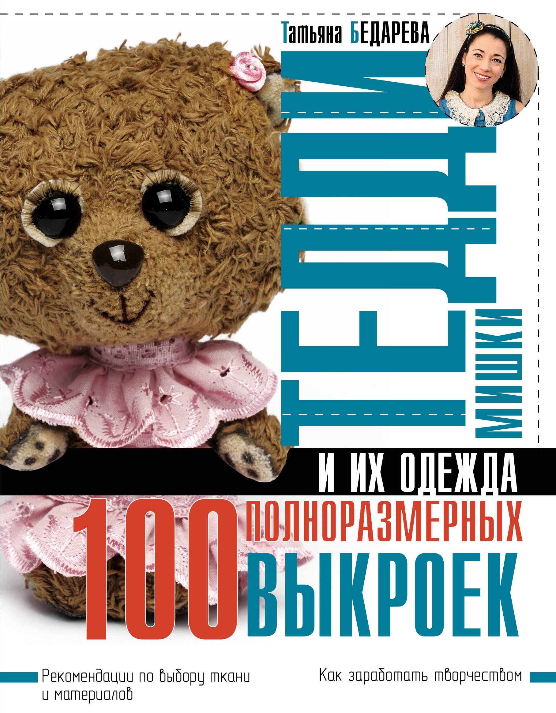 

Мишки Тедди и их одежда: 100 полноразмерных выкроек