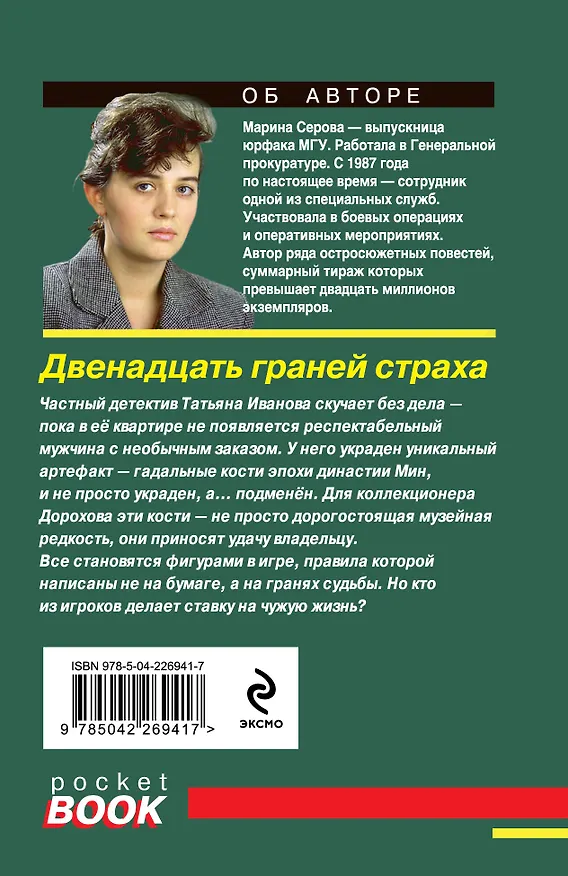 Книга Двенадцать граней страха (Марина Серова) — 2
