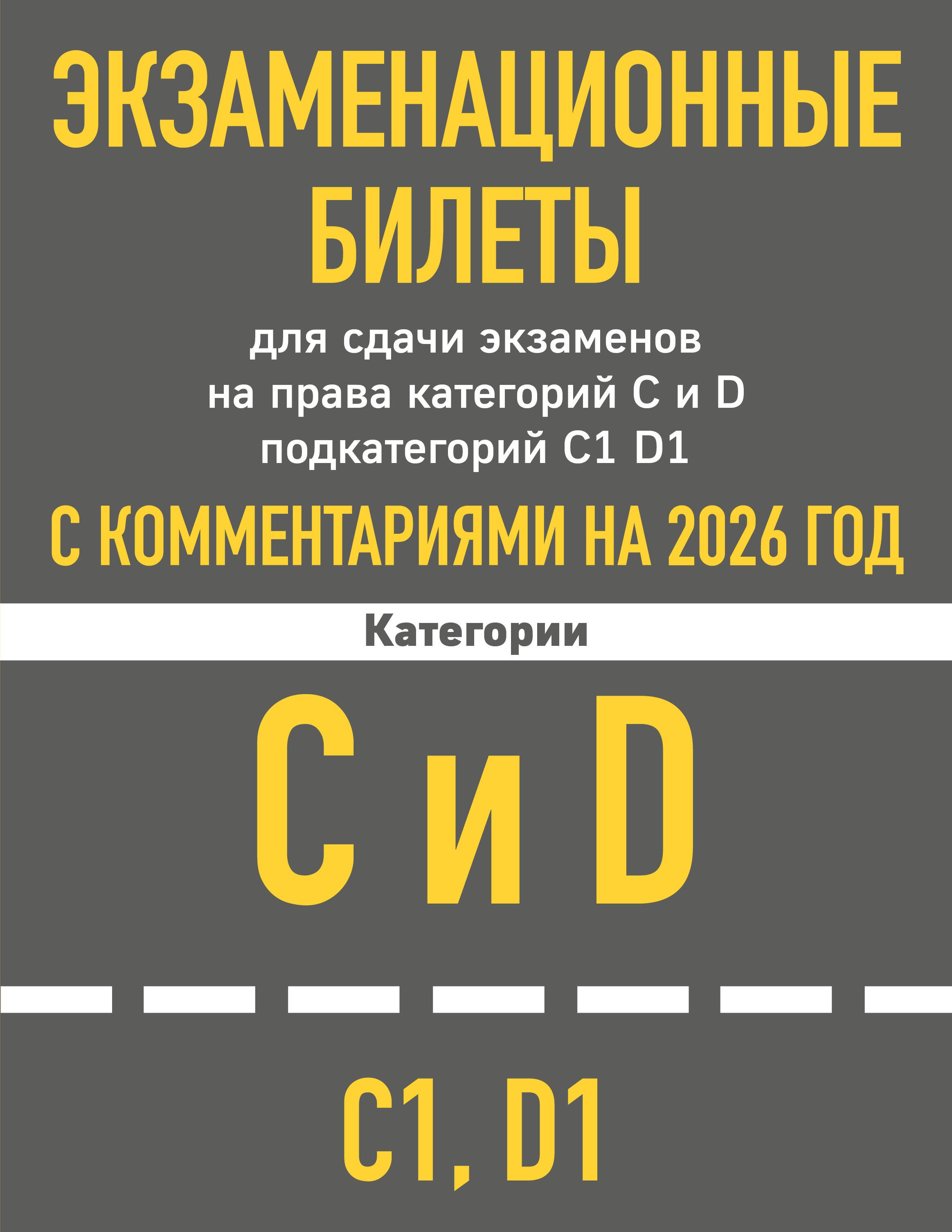 

Экзаменационные билеты для сдачи экзаменов на права категорий C и D подкатегорий C1 D1 с комментариями на 2026 год.
