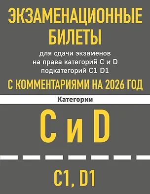 Книга Экзаменационные билеты для сдачи экзаменов на права категорий C и D подкатегорий C1 D1 с комментариями на 2026 год ()