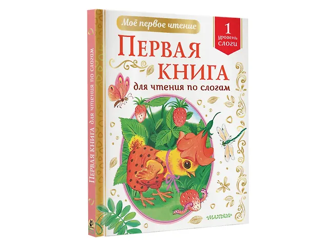 Книга Первая книга для чтения по слогам. Уровень 1. Слоги (Корней Чуковский) — 4