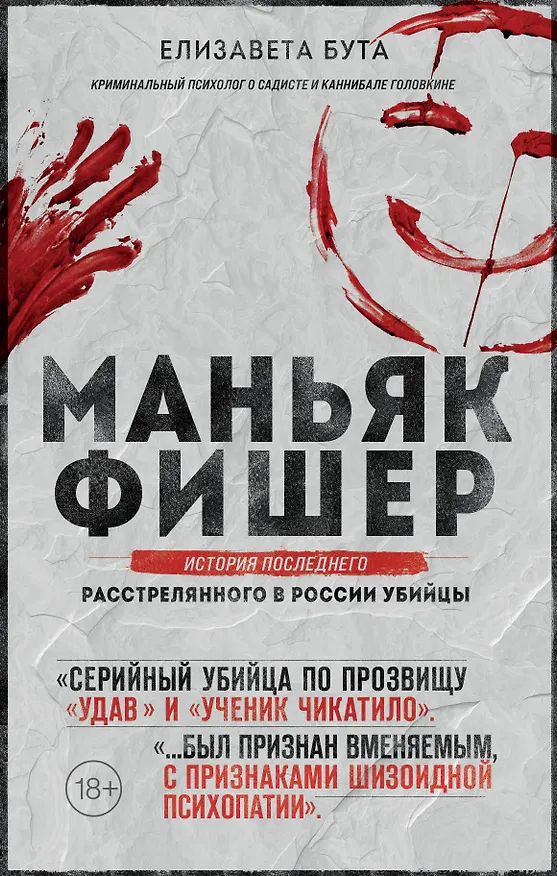 Книга Маньяк Фишер. История последнего расстрелянного в России убийцы (Елизавета Бута) — 1