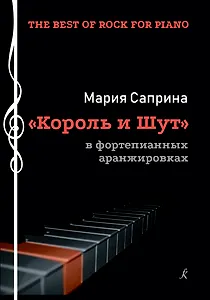 The Best of Rock for Piano. «Король и шут» в фортепианных аранж. Учеб. пос.