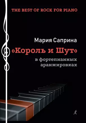 The Best of Rock for Piano. «Король и шут» в фортепианных аранж. Учеб. пос. — 354999 — 1