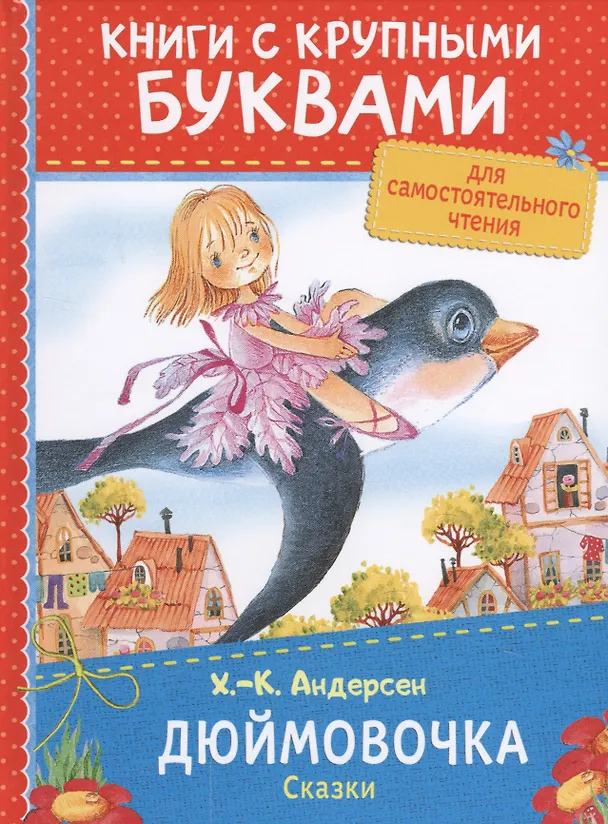 Книга Дюймовочка. Сказки (Ганс Христиан Андерсен) — 1
