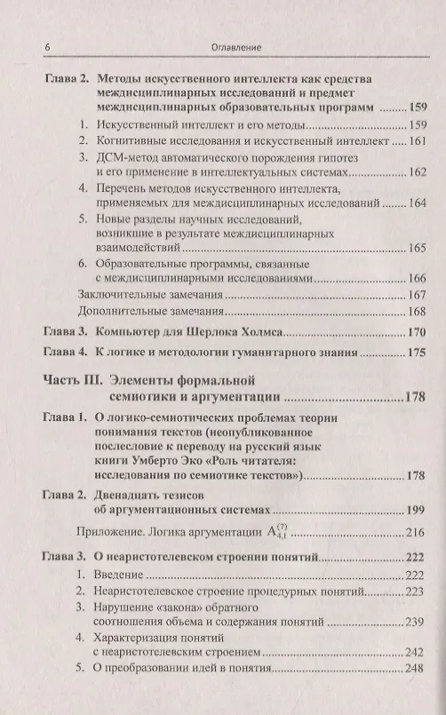 Книга Интеллект, информационное общество, гуманитарное знание и образование (Виктор Финн) — 3
