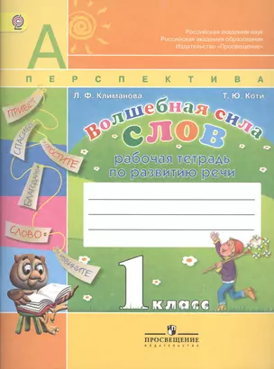 Волшебная сила слов. Рабочая тетрадь по развитию речи. 1 класс. Пособие для учащихся общеобразовательных учреждений / 5-е изд. — 7373096 — 1