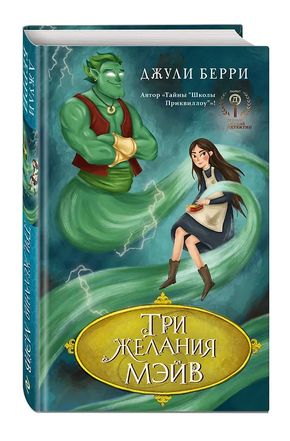 Книга Три желания Мэйв (Джули Берри) — 5