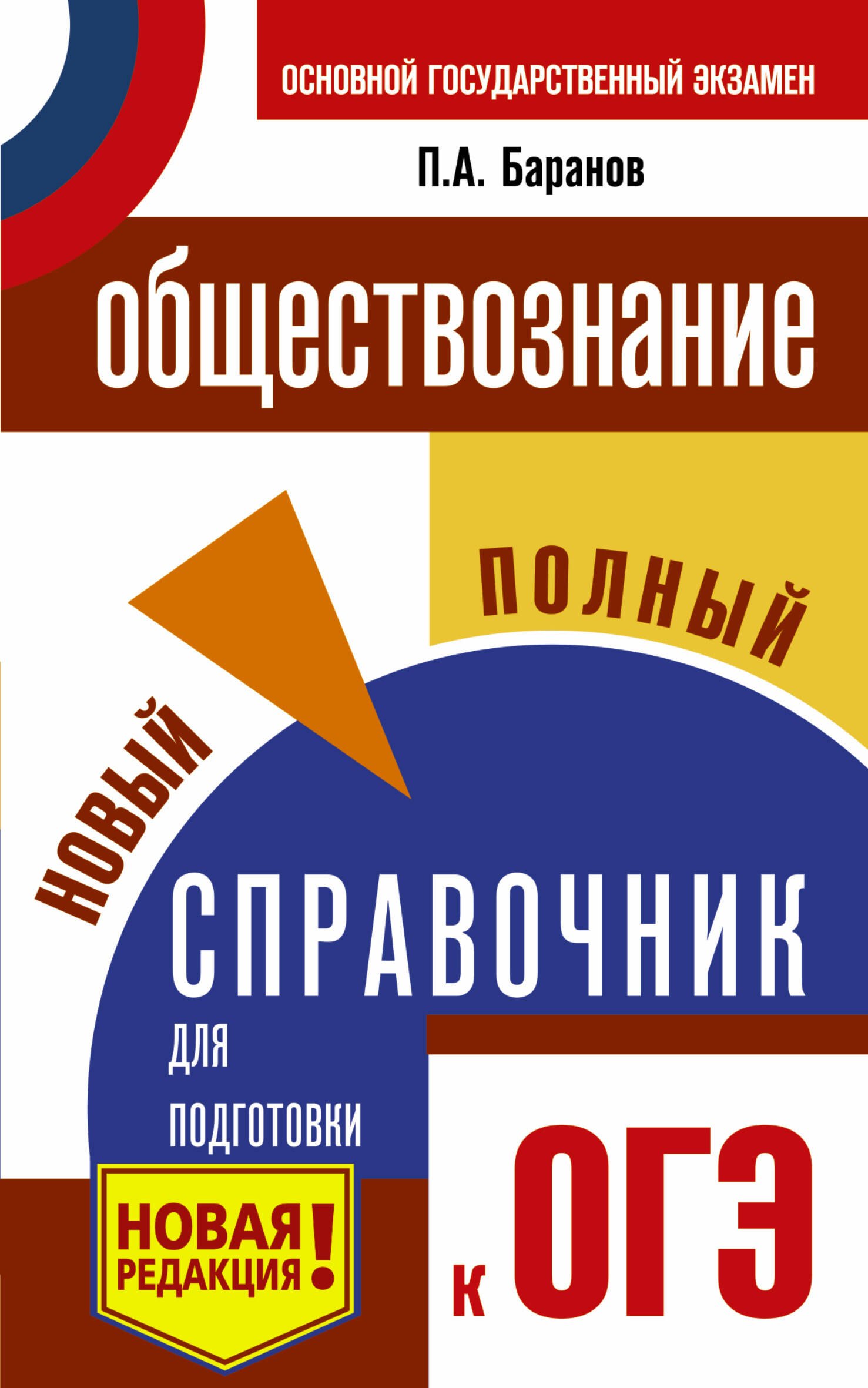 

ОГЭ. Обществознание. Новый полный справочник для подготовки к ОГЭ